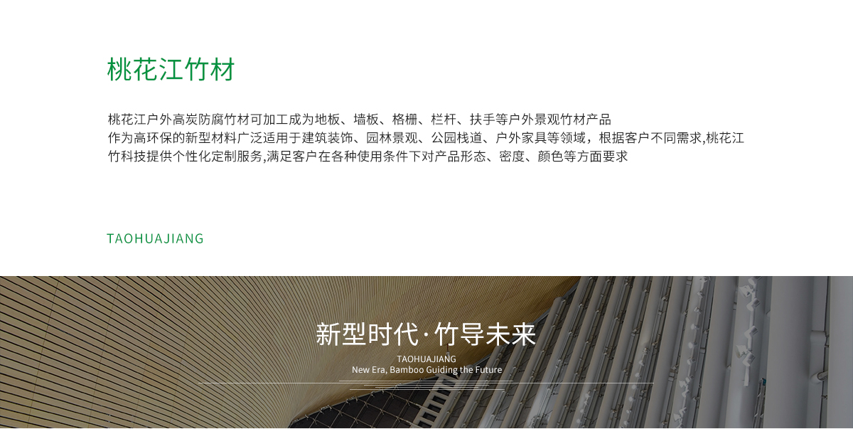 桃花江戶外防腐竹材加工成地板，墻板，格柵、扶手等。