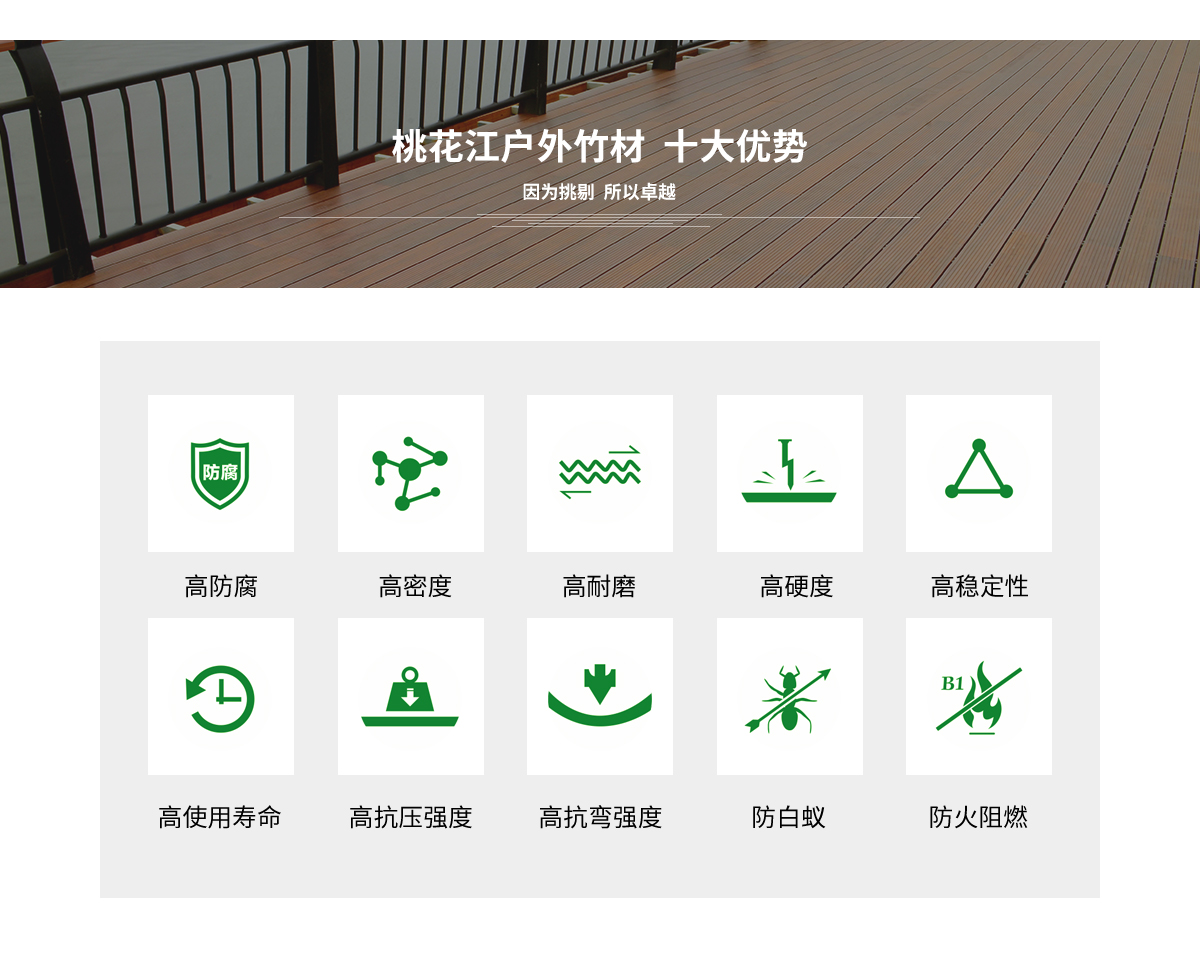 桃花江戶外竹材的十大優勢。
