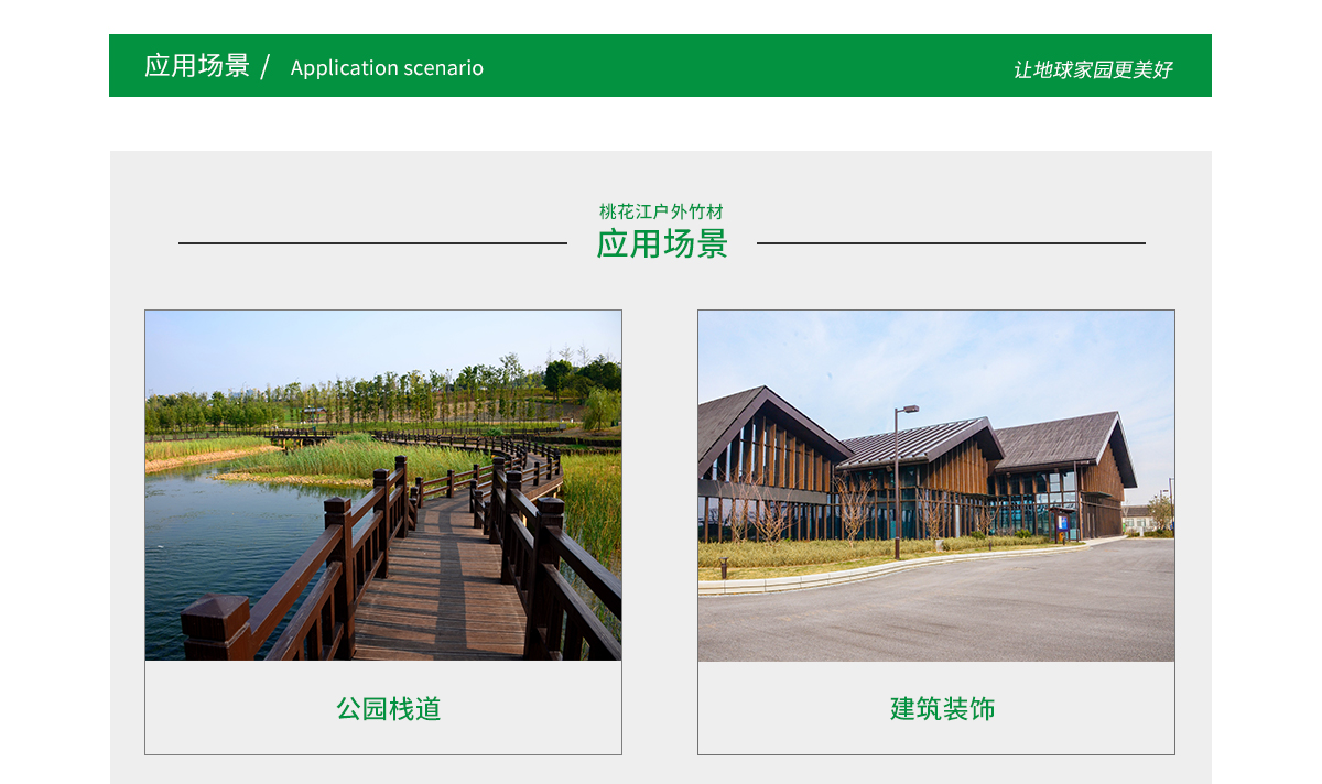 桃花江戶外竹材應用場景廣泛，公園棧道，園林景觀，建筑裝飾等