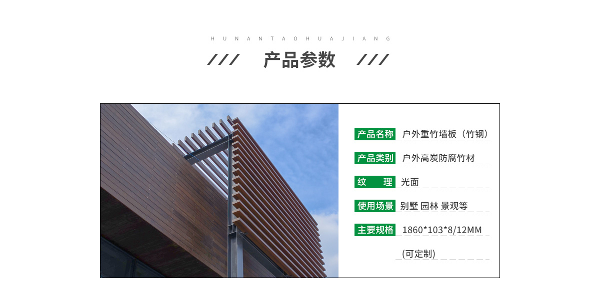 桃花江戶外竹木墻板參數。